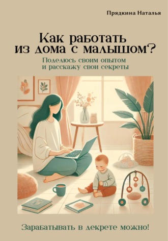 Как работать из дома с малышом?. Наталья Прядкина