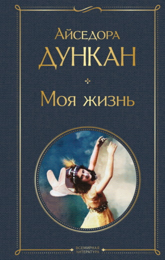 Айседора Дункан. Моя жизнь