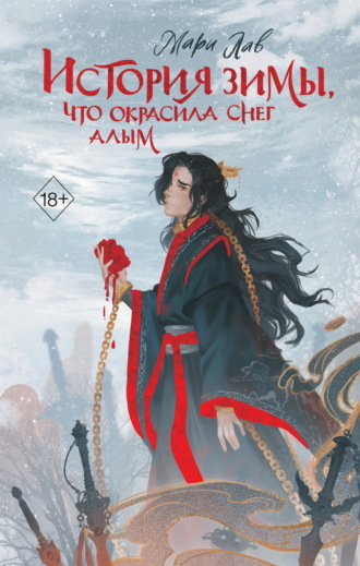 Мари Лав. История зимы, что окрасила снег алым
