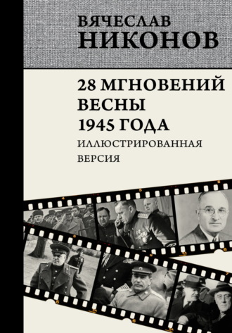 28 мгновений весны 1945 года. Иллюстрированная версия. 