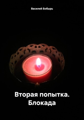 Василий Бобырь. Вторая попытка. Блокада