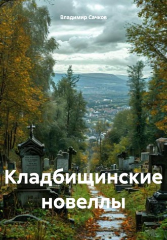 Владимир Александрович Сачков. Кладбищинские новеллы