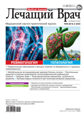 Журнал «Лечащий Врач» №02/2025. 