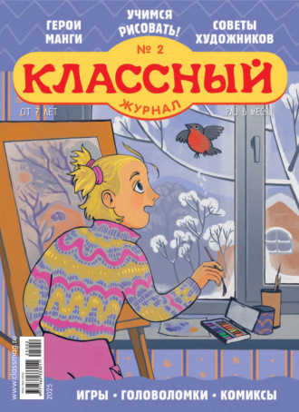 Классный журнал №02/2025. 