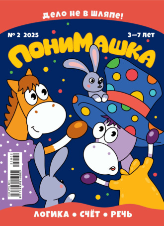 ПониМашка №02/2025. 