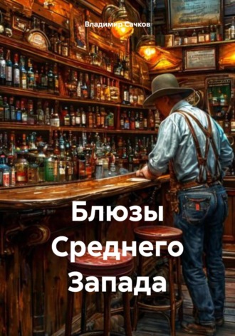 Блюзы Среднего Запада. Владимир Александрович Сачков
