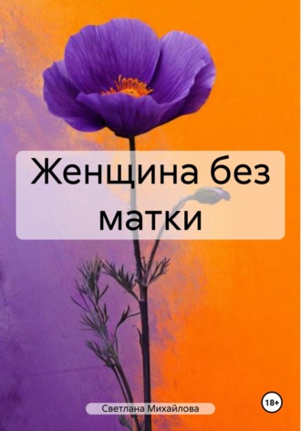 Женщина без матки. Светлана Михайлова