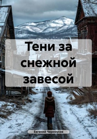 Евгений Романович Черноусов. Тени за снежной завесой