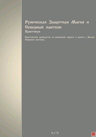L. W.. Руническая Защитная Магия и Северный пантеон. Практикум