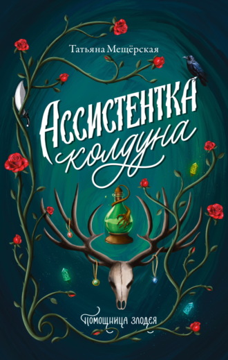Татьяна Мещёрская. Ассистентка колдуна