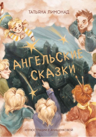 Татьяна Лимонад. Ангельские сказки