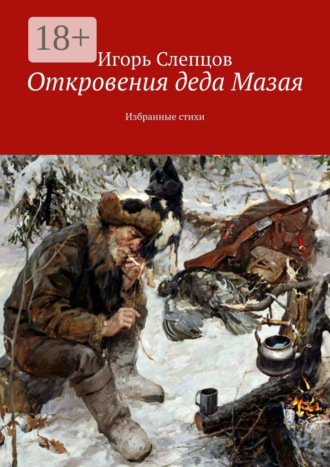 Игорь Слепцов. Откровения деда Мазая. Избранные стихи