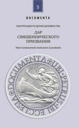 Дар священнического призвания. Конгрегация по делам духовенства