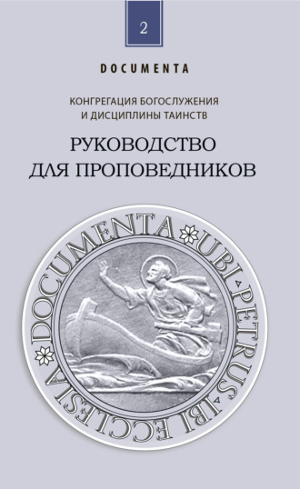 Конгрегация богослужения и дисциплины таинств. Руководство для проповедников