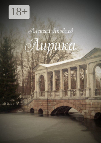 Алексей Яковлев. Лирика