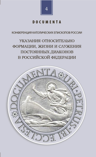Конференция католических епископов России. Указания относительно формации, жизни и служения постоянных диаконов в Российской Федерации
