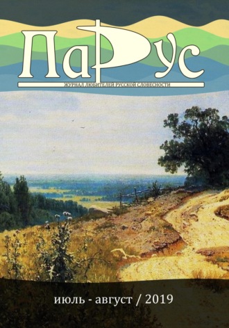 Ирина Калус. Журнал «Парус» №76, 2019 г.