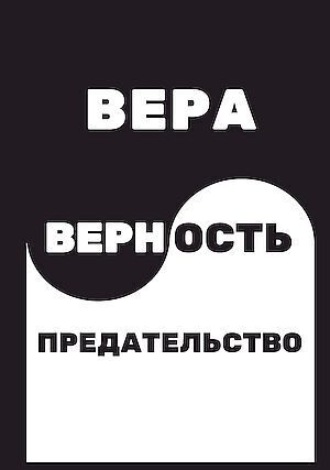 В. А. Величко. Вера. Верность. Предательство