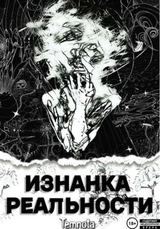 Изнанка Реальности. Temnota