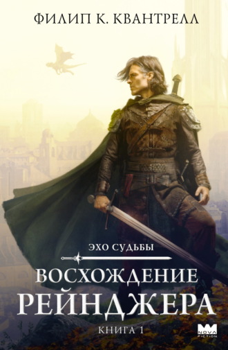 Филип К. Квантрелл. Восхождение рейнджера