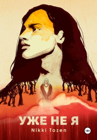 Уже не я. Nikki Tozen