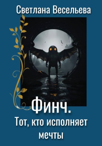 Светлана Весельева. Финч. Тот, кто исполняет мечты