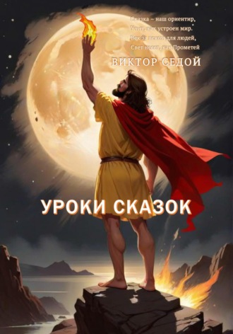 Bиктор Седой. Уроки сказок