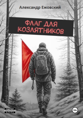Александр Ежовский. Флаг для козлятников