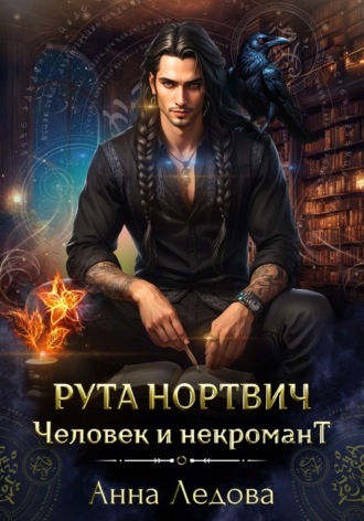 Анна Ледова. Рута Нортвич, человек и некромант