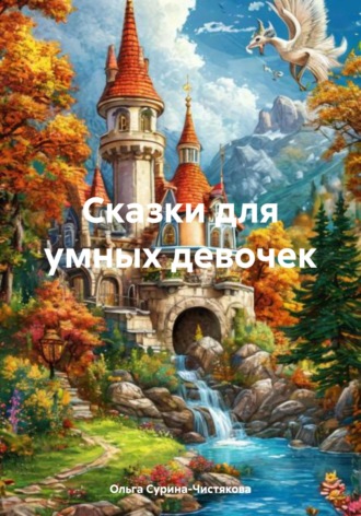 Ольга Сурина-Чистякова. Сказки для умных девочек