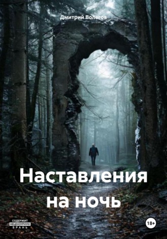 Дмитрий Волегов. Наставления на ночь