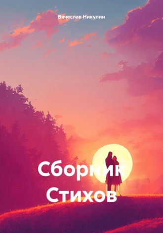 Вячеслав Александрович Никулин. Сборник Стихов