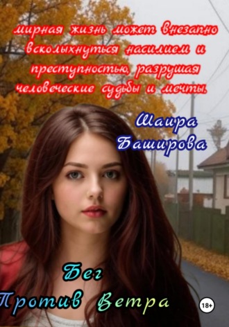 Шаира Тураповна Баширова. Бег Против Ветра