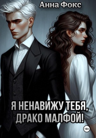 Я ненавижу тебя, Драко Малфой!. 