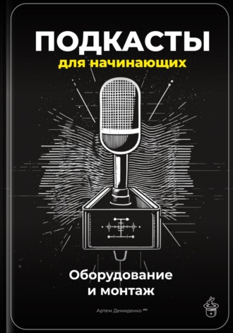 Подкасты для начинающих: Оборудование и монтаж. 