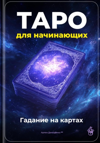 Артем Демиденко. Таро для начинающих: Гадание на картах
