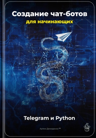 Создание чат-ботов для начинающих: Telegram и Python. 