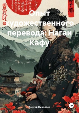 Сергей Сергеевич Николаев. Опыт художественного перевода: Нагаи Кафу
