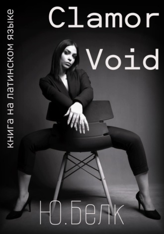 Юрий Белк. Clamor Void