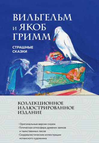 Братья Гримм. Страшные сказки
