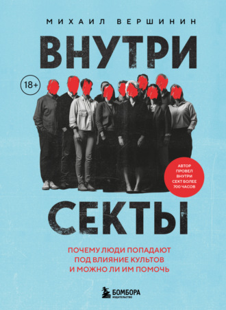 Михаил Вершинин. Внутри секты. Почему люди попадают под влияние культов и можно ли им помочь