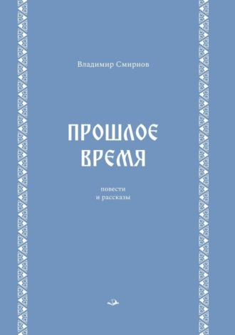Прошлое время. В. Н. Смирнов