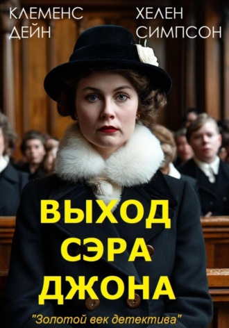 Клеменс Дейн Хелен Симпсон. Выход сэра Джона