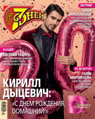. Семь дней ТВ-программа №10/2025