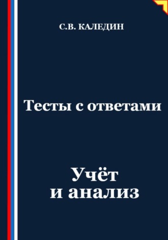 Сергей Каледин. Тесты с ответами. Учёт и анализ