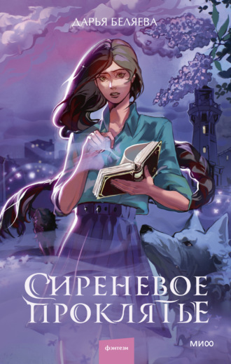 Дарья Беляева. Сиреневое проклятье