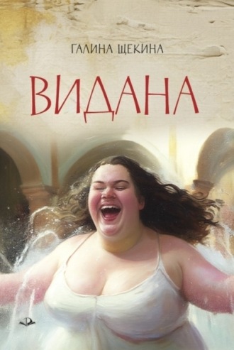 Галина Щекина. Видана