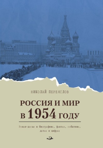 Н. В. Переяслов. Россия и мир в 1954 году. Роман-досье в биографиях, фактах, событиях, датах и цифрах