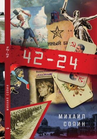 Михаил Сопин. 42–24