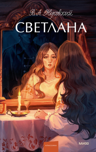 Светлана. 